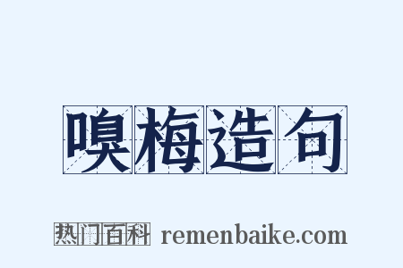 嗅梅造句是什么意思的图片